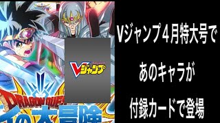 【ダイの大冒険クロスブレイド】Vジャンプ４月号付録にあのカードが付いてきます【最新情報】