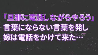 【修羅場】「旦那に電話しながらやろう」言葉にならない言葉を発し嫁は電話をかけて来た…【朗読】