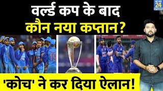 World Cup के बाद कौन बनेगा Team India का नया कप्तान? 'कोच' ने कर दिया नाम का ऐलान!