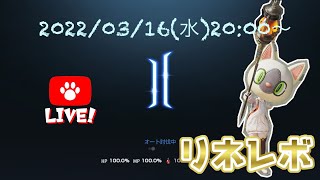 【生リネレボ＃５８】今週もグランカイン！（空虚の塔）　20:00〜