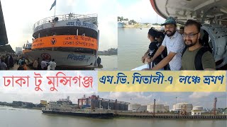 Dhaka to Munshiganj Launch Tour| মুন্সীগঞ্জে লঞ্চ ভ্রমণ। এম ভি মিতালী -৭। M.V Mitali 7 #river #tour