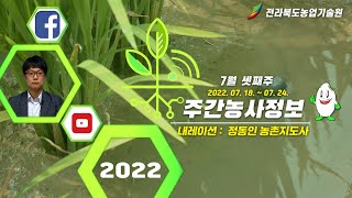 [ 주간농사정보 ] 7월 셋째주 (2022. 07. 18. ~ 2022. 07. 24.)