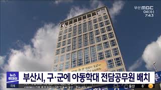 부산시, 구*군에 아동학대 전담공무원 배치 (2020-11-04/MBC 뉴스투데이 부산)