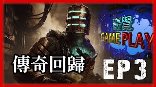 電鋸槍沒想像中威猛－絕命異次元重製版(第3集)【巖覺GAMEPLAY】