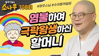 염불하여 극락왕생하신 할머니 [광우스님의 소나무3] 108회 전체풀영상