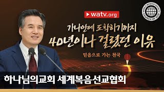 [하나님의교회 설교] 믿음으로 가는 천국 | 하나님의 교회