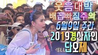 💗버드리 6월9일 주간💗2019 경산 자인 단오제 초청 공연