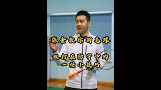 提升双打实力！羽毛球双打防守技巧深度解析！In-depth Analysis of Badminton Doubles Defense Techniques!