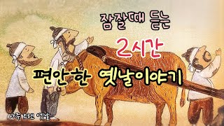 🌙잠잘때 듣는 편안한 옛날이야기 12편/ 민담/고전/전래동화/잠자리동화/오디오북