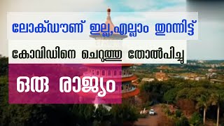 കൊവിഡിനെ അതിവിദഗ്ധമായി തോൽപ്പിച്ച ഒരു രാജ്യത്തിന്റെ കഥ | ZxMedia