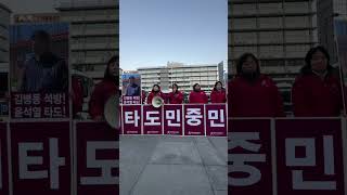 1228 미대사관앞 [대변인실보도(논평) 581] 윤석열긴급체포! 국지전•자작극•2차쿠데타분쇄!#광화문 #윤석열 #2차내란 #자작극 #국지전