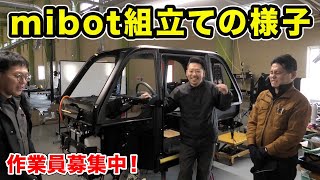 【試作現場を公開】mibotの組立て作業員を募集しています！