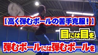 高く弾むボールの打ち方、目には目を、弾むボールには弾むボールを。Tennis Rise テニス・レッスン動画