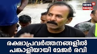 Aluvaയില്‍ രക്ഷാപ്രവര്‍ത്തനങ്ങളില്‍ പങ്കാളിയായി സംവിധായകന്‍ Major Raviയും | Kerala Flood News