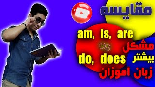 do, does  am, is, are مشکل اصلی گرامر زبان انگلیسی / مقایسه