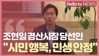 조현일 경산시장 당선인…\