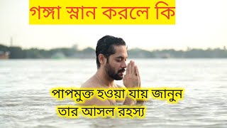 গঙ্গা স্নান করলে কি হয়। Bangla motivational quotes