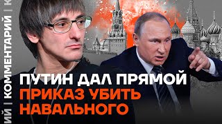 Михаил Фишман: Путин дал прямой приказ убить Навального