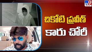 Chikoti Praveen Car Robbery : క్యాసినో డాన్ చికోటి ప్రవీణ్ కారు చోరీ - TV9