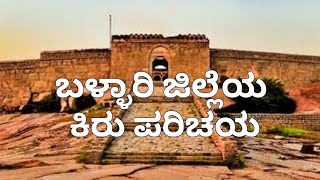 ಬಳ್ಳಾರಿ ಜಿಲ್ಲೆಯ ಪರಿಚಯ . | Bellary district details , history