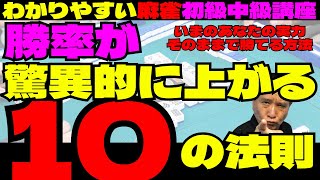 わかりやすい麻雀初級中級講座　勝率が驚異的に上がる１０の法則