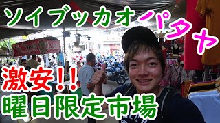 タイ・パタヤのソイブッカオにある曜日限定の激安市場！火金市場のご紹介！ อาหารไทย พัทยา ตลาดบัวขาว soi Buakhao Market pattaya Thai