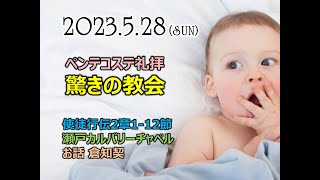 2023.05.28　瀬戸カルバリーチャペル礼拝　ペンテコステ礼拝