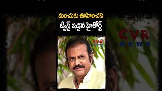 మంచుకు ఊహించని ట్విస్ట్ ఇచ్చిన హైకోర్ట్ | Big Shock To Mohan Babu | CVR News