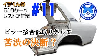 #11 部品取り車のリヤピラー接合部切り離しで苦渋の決断⁉  510ブルーバードクーペ レストア【Datsun510 Coupe Restoration Project】