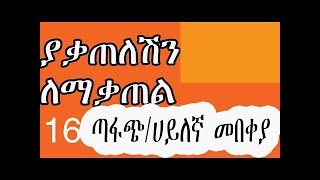 ያቃጠለሽን  እርር ድብን አንቺን ምርጥ/አሽናፊ/ጥሩ/ቆንጆ  የሚያደርጉ ዘዴዎች -Ethiopia