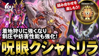 【遊戯王マスターデュエル】複数妨害＋墓地メタも可能！「呪眼クシャトリラ」デッキレシピの紹介と実戦解説【Yu-Gi-Oh!MASTER DUEL】