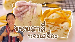 ขนมสาลี่ทรงเครื่องโฮมเมด เผือก ฟักทอง ฟูนุ่ม หอมอร่อย Thai Steam Cake\