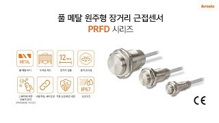 오토닉스 : 풀 메탈 원주형 장거리 근접센서 PRFD 시리즈