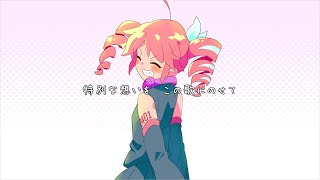 【重音テト】君とテトテト