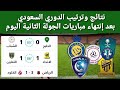 ترتيب الدوري السعودي بعد إنتهاء مباريات الجولة الثانية اليوم