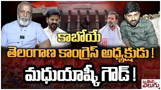 కాబోయే తెలంగాణ కాంగ్రెస్ అధ్యక్షుడు! మధుయాష్కీ గౌడ్ ! | Madhuyashki Goud TG PCC President !?