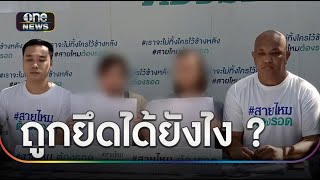 สุดงง! ผ่อนหนี้เหลืองวดเดียว ถูกยึดบ้านขายทอดตลาด | ข่าวเย็นช่องวัน | สำนักข่าววันนิวส์