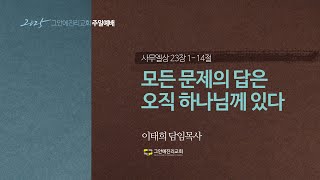 [20250119 그안에진리교회  그안에진리교회 주일예배 1부 Live] 모든 문제의 답은 오직 하나님께 있다_삼상 23:1-14_이태희 담임목사