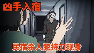 【细思极恐丨凶手入宿】深夜民宿杀人犯持刀现身，而大门紧锁无路可逃， 我们究竟该怎么办？