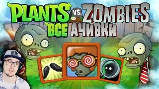 ВСЕ ДОСТИЖЕНИЯ (АЧИВКИ) В РАСТЕНИЯ ПРОТИВ ЗОМБИ/PLANTS VS. ZOMBIES | Реакция