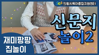 [의왕시육아종합지원센터]재미팡팡~집놀이!【신문지놀이2】