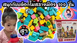 สนุกกับบล็อกไม้สร้างเมือง 100 ชิ้น|นฎาพาเพลิน|NadaPhaPhelin (2ขวบ 4เดือน)