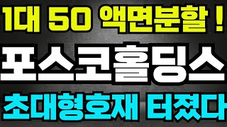 [포스코홀딩스]-1대 50 액면분할 지금 난리났다!! #포스코홀딩스 #포스코홀딩스주가 #포스코홀딩스주가전망