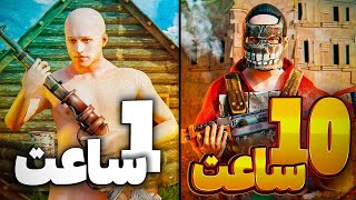 ۱۰ ساعت کامل سولو راست بازی کردم 🤯 | Rust