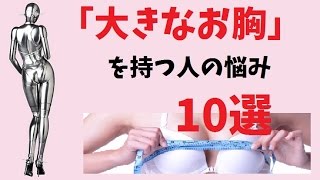 「大きなお胸」を持つ人の悩み 10選