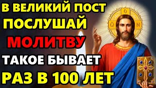 ВЕЛИКИЙ ПОСТ ПРОЧТИ МОЛИТВУ ТАКОЕ БЫВАЕТ РАЗ В 100 ЛЕТ! Самая Сильная Молитва Господу. Православие