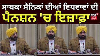 Bhagwant Mann | ਸਾਬਕਾ ਸੈਨਿਕਾਂ ਦੀਆਂ ਵਿਧਵਾਵਾਂ ਦੀ ਪੈਨਸ਼ਨ 'ਚ ਇਜ਼ਾਫ਼ਾ | Pension | Army | News18 Punjab