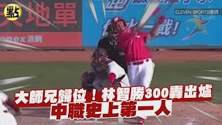 【每日必看】大師兄歸位！林智勝300轟出爐　中職史上第一人 @中天新聞CtiNews