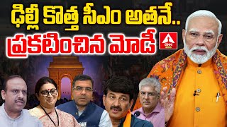 ఢిల్లీ కొత్త సీఎం పేరు ప్రకటించిన మోడీ | PM Modi Announce The Name Of Delhi New CM | ANN Telugu