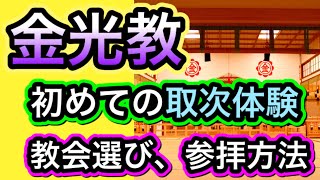 【金光教】初めての参拝方法（教会選び、料金、取次体験、勧誘の心配は？）